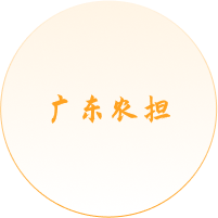 廣東省農業融資擔保有限責任公司